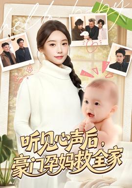 聽見心聲后，豪門孕媽救全家(全集)