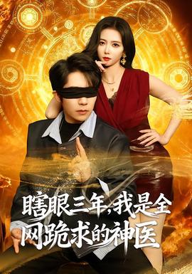 瞎眼三年，我是全網(wǎng)跪求的神醫(yī)(全集)