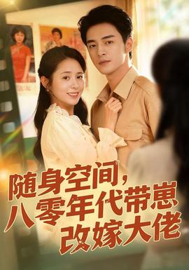 隨身空間，80年代帶崽改嫁大佬(全集)