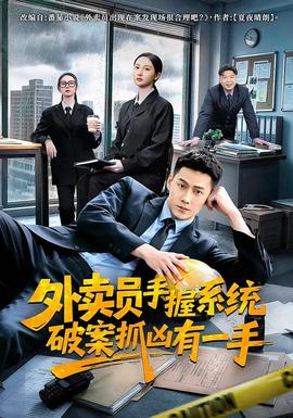 外賣員手握系統(tǒng)破案抓兇有一手(全集)
