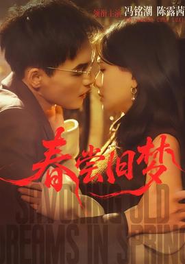 春嘗舊夢(全集)