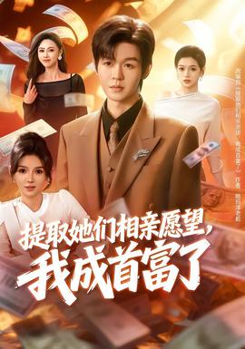 提取她們相親愿望，我成首富了(全集)