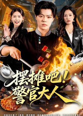 擺攤吧！警官大人(全集)