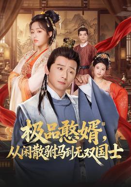 極品憨婿，從閑散駙馬到無雙國士(全集)