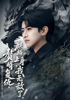 贅婿復(fù)仇，麒麟上身，我無敵了(全集)