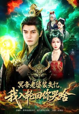 冥帝老婆裝失憶，我入輪回你哭啥(全集)