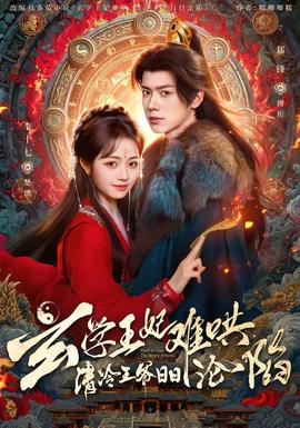 玄學(xué)王妃難哄，清冷王爺日日淪陷(全集)