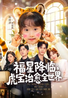 福星降臨，虎寶治愈全世界(全集)