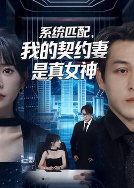 系統(tǒng)匹配，我的契約妻是真女神(全集)
