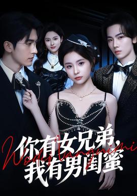 你有女兄弟，我有男閨蜜(全集)