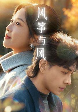 風(fēng)箏與風(fēng)(全集)