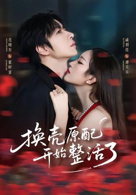 換殼原配開始整活了(全集)