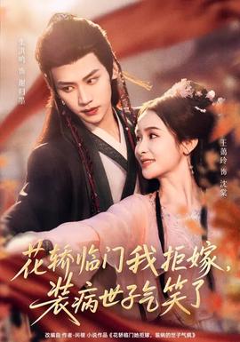 花轎臨門我拒嫁，裝病世子氣笑了(全集)