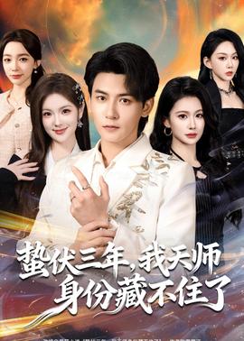 蟄伏三年，我天師身份藏不住了(全集)