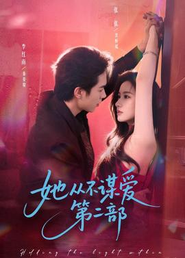 她從不謀愛第二部(全集)