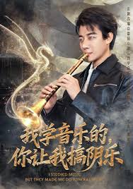 我學(xué)音樂的，你讓我搞陰樂(全集)