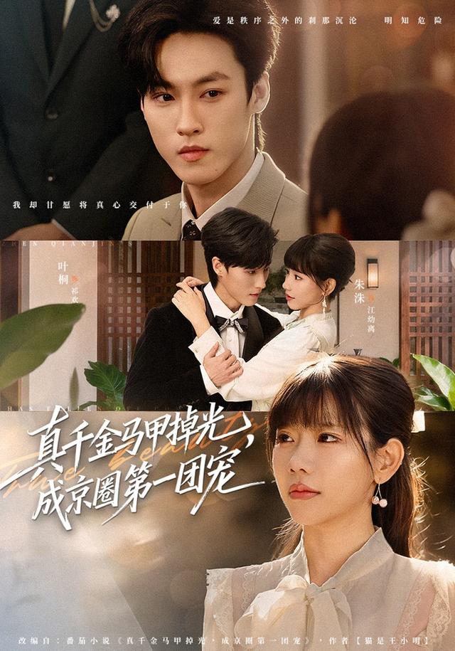 真千金馬甲掉光，成京圈第一團(tuán)寵(全集)