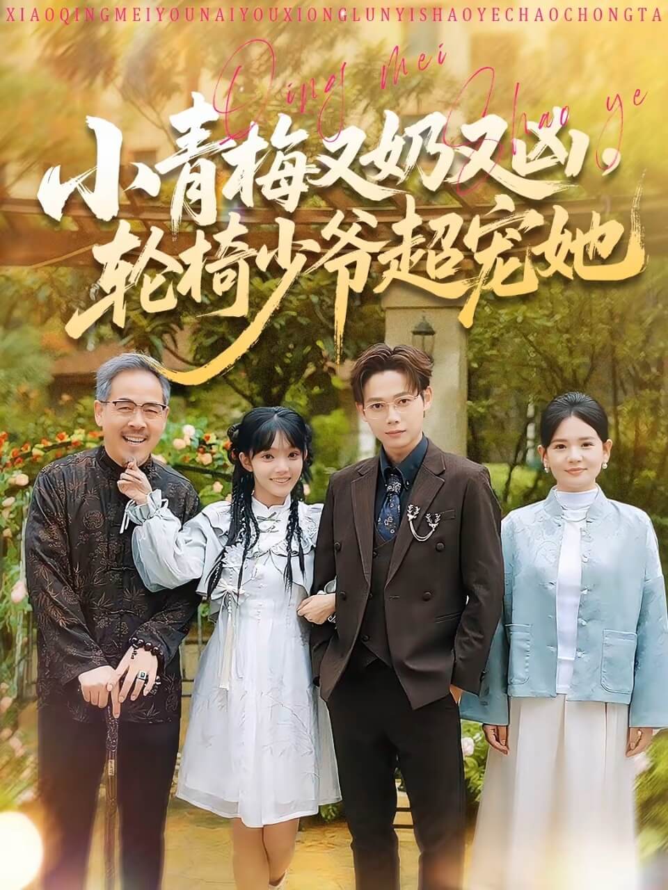 小青梅又奶又兇，輪椅少爺超寵她(全集)