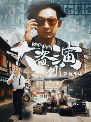 大盜演之保持開機