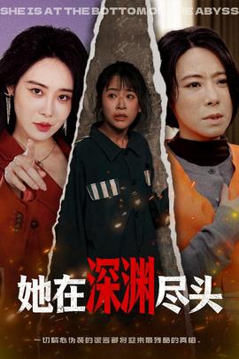 她在深淵盡頭(全集)