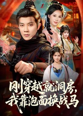 剛穿越就洞房，我靠泡面換戰(zhàn)馬(全集)