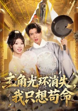 主角光環(huán)消失，我只想茍命(全集)