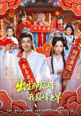 出生即巔峰，我?guī)p峰更早(全集)