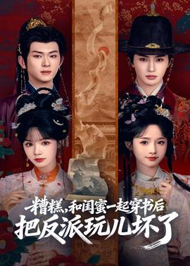 糟糕！和閨蜜一起穿書后把反派玩壞了(全集)