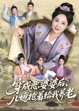 穿成惡婆婆后，兒媳搶著給我養(yǎng)老(全集)