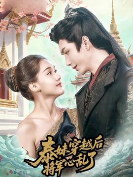 泰妹穿越后，將軍心亂了(全集)