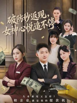 破防秒返現(xiàn)，女神心悅追不停(全集)