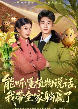 能聽懂植物說話，我?guī)姨哨A了(全集)
