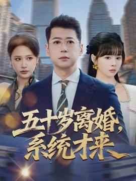 五十歲離婚，系統(tǒng)才來(lái)(全集)