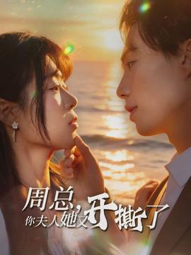 周總，你夫人她又開撕了(全集)