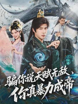 騙你說天賦無敵，你真暴力成帝(全集)