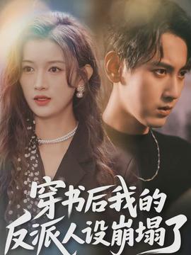 穿書后，我的反派人設(shè)崩塌了(全集)