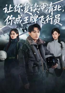 讓你復讀沖清北，你成王牌飛行員(全集)