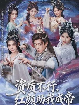 資質(zhì)不行，紅顏助我成帝(全集)