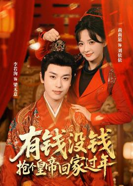 有錢沒錢，搶個(gè)皇帝回家過年(全集)