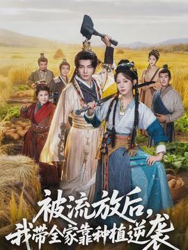 被流放后，我?guī)铱糠N植逆襲(全集)
