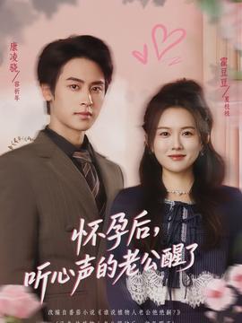 懷孕后，聽心聲的老公醒了(全集)