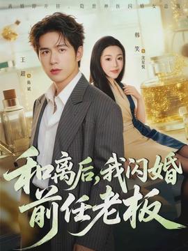 和離后，我閃婚前任老板(全集)