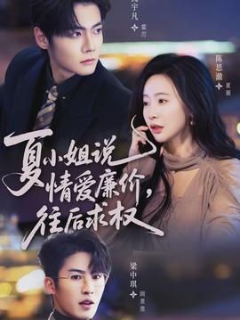 夏小姐，說情愛廉價往后求權(quán)(全集)