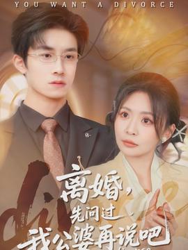 離婚，先問過我公婆再說吧(全集)