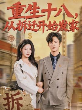 重生十八，從拆遷開始發(fā)家(全集)