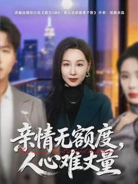 親情無額度，人心難丈量(全集)