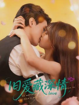 舊愛(ài)藏深情(全集)