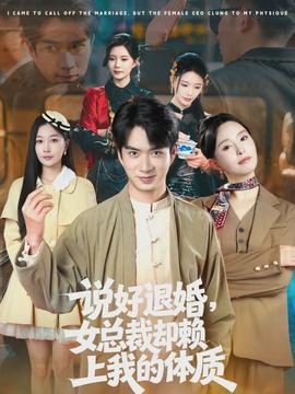 說(shuō)好退婚，女總裁卻賴上我的體質(zhì)(全集)