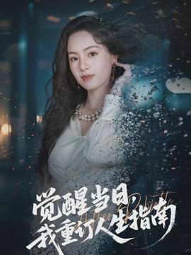 覺醒當日，我重訂人生指南(全集)