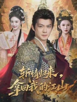 斬情歸來，拿回我的江山(全集)